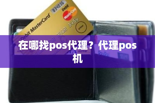 在哪找pos代理？代理pos机