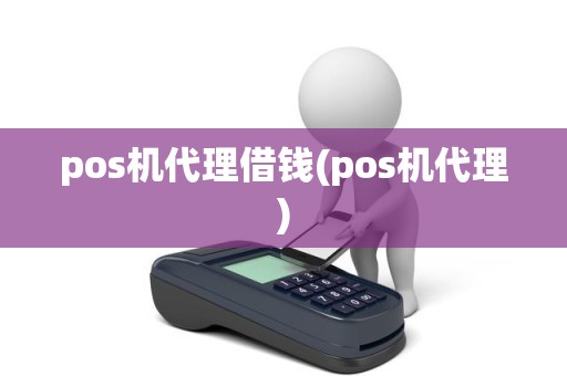 pos机代理借钱(pos机代理)