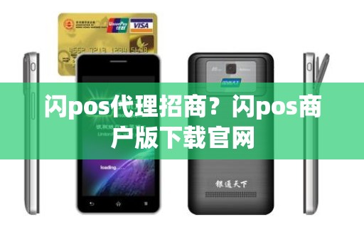 闪pos代理招商？闪pos商户版下载官网