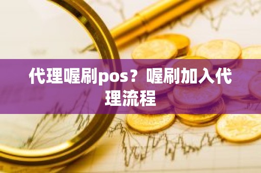 代理喔刷pos？喔刷加入代理流程