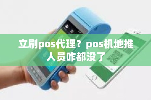 立刷pos代理？pos机地推人员咋都没了