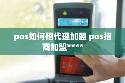 pos如何招代理加盟 pos招商加盟****