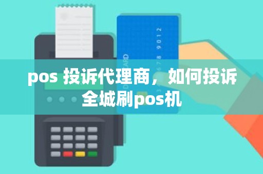 pos 投诉代理商，如何投诉全城刷pos机