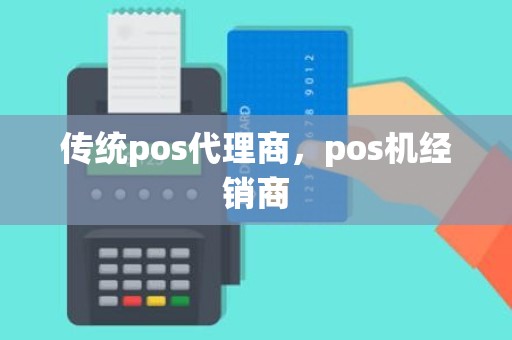 传统pos代理商，pos机经销商