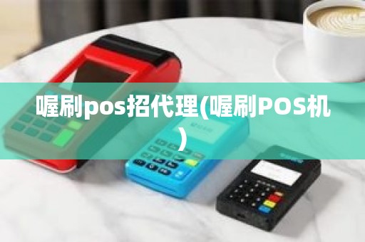 喔刷pos招代理(喔刷POS机)