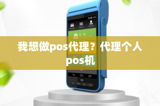 我想做pos代理？代理个人pos机