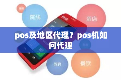 pos及地区代理？pos机如何代理