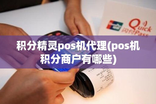 积分精灵pos机代理(pos机积分商户有哪些)