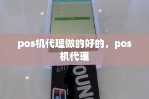 pos机代理做的好的，pos机代理