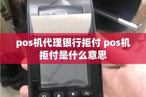 pos机代理银行拒付 pos机拒付是什么意思