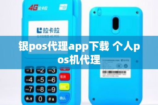 银pos代理app下载 个人pos机代理