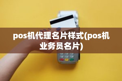 pos机代理名片样式(pos机业务员名片)