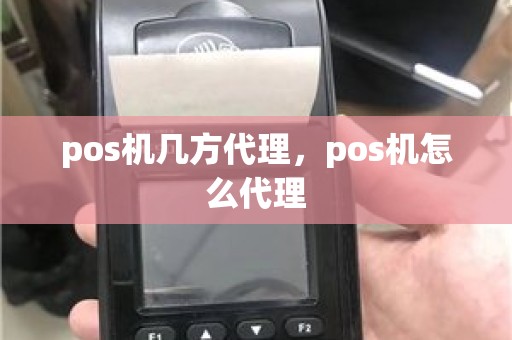 pos机几方代理，pos机怎么代理