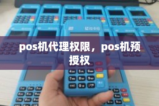 pos机代理权限，pos机预授权