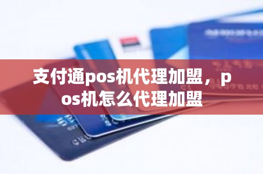 支付通pos机代理加盟，pos机怎么代理加盟