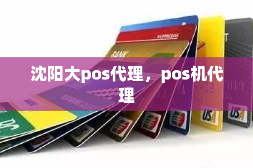 沈阳大pos代理，pos机代理