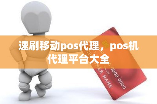 速刷移动pos代理，pos机代理平台大全