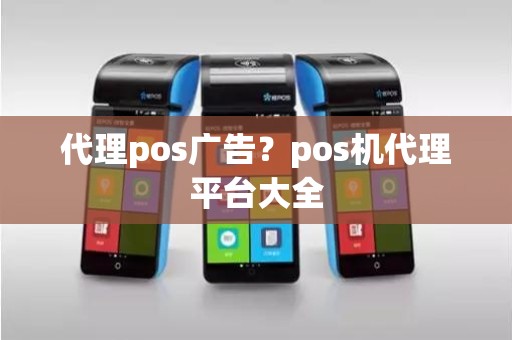 代理pos广告？pos机代理平台大全