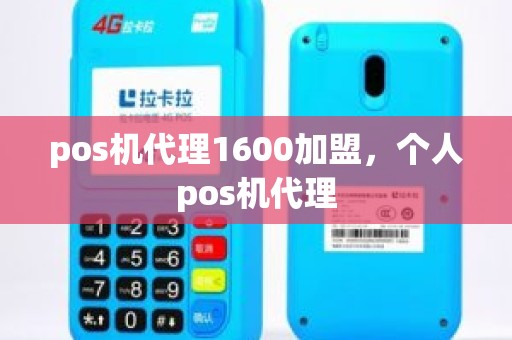 pos机代理1600加盟，个人pos机代理