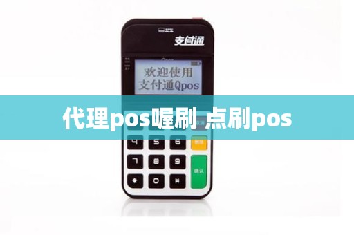 代理pos喔刷 点刷pos