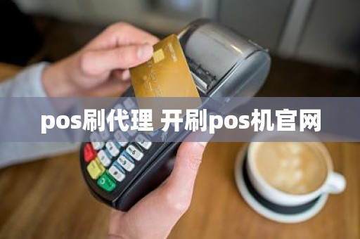 pos刷代理 开刷pos机官网 pos刷代理 开刷pos机官网