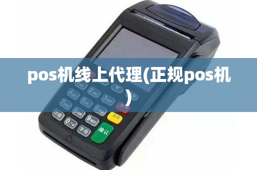 pos机线上代理(正规pos机) pos机线上代理(正规pos机)