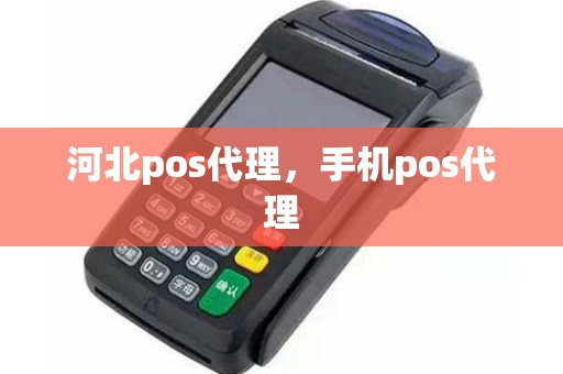 河北pos代理,手机pos代理 河北pos代理,手机pos代理