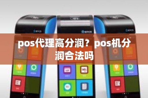 pos代理高分润？pos机分润合法吗