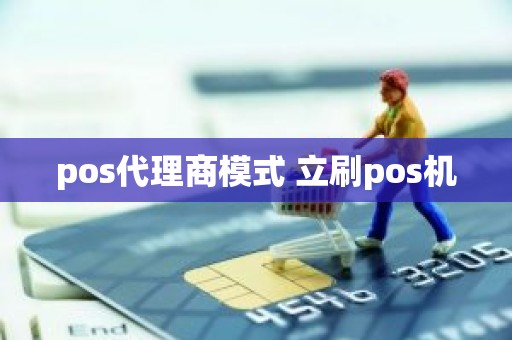 pos代理商模式 立刷pos机