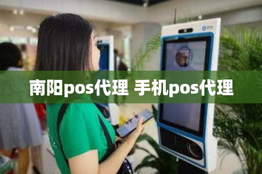 南阳pos代理 手机pos代理