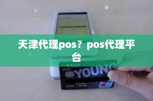 天津代理pos？pos代理平台