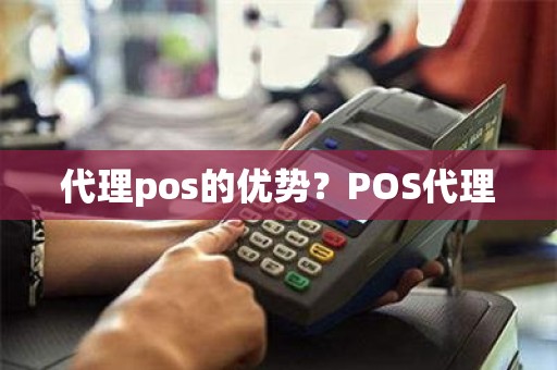 代理pos的优势？POS代理