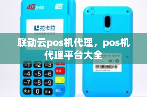 联动云pos机代理，pos机代理平台大全