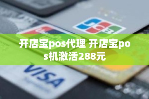 开店宝pos代理 开店宝pos机激活288元 开店宝pos代理 开店宝pos机激活288元
