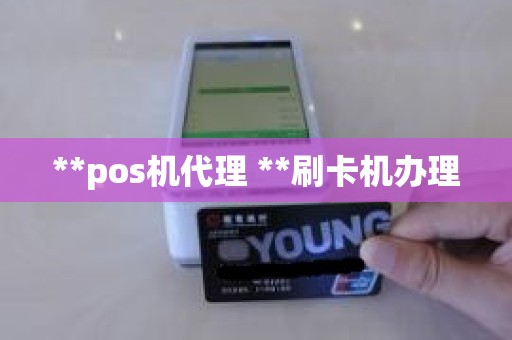 **pos机代理 **刷卡机办理 **pos机代理 **刷卡机办理