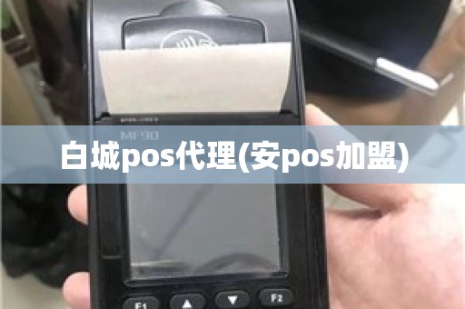 白城pos代理(安pos加盟) 白城pos代理(安pos加盟)