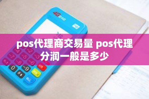 pos代理商交易量 pos代理分润一般是多少