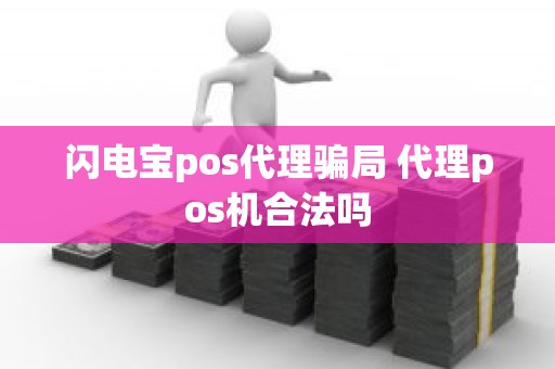 闪电宝pos代理骗局 代理pos机合法吗