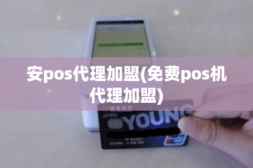 安pos代理加盟(免费pos机代理加盟)