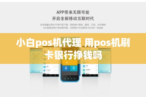 小白pos机代理 用pos机刷卡银行挣钱吗