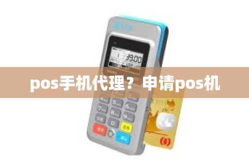 pos手机代理？申请pos机