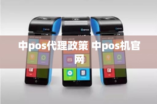 中pos代理政策 中pos机官网