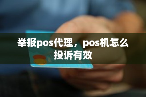 举报pos代理，pos机怎么投诉有效