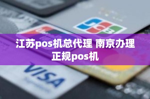 江苏pos机总代理 南京办理正规pos机