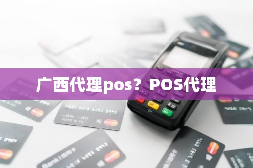 广西代理pos？POS代理