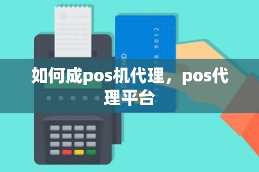 如何成pos机代理，pos代理平台