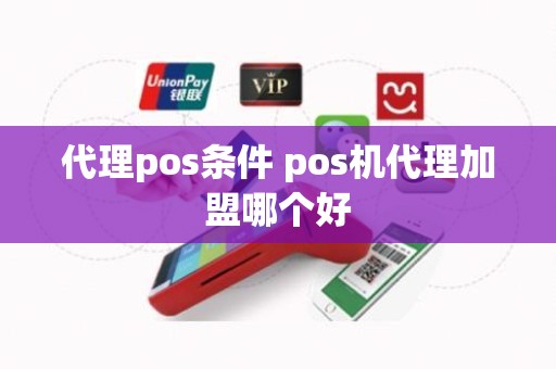 代理pos条件 pos机代理加盟哪个好