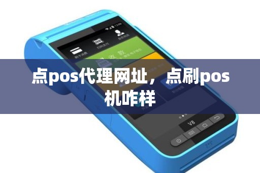 点pos代理网址，点刷pos机咋样