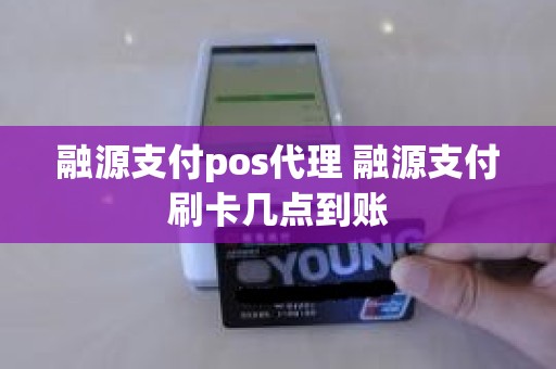 融源支付pos代理 融源支付刷卡几点到账