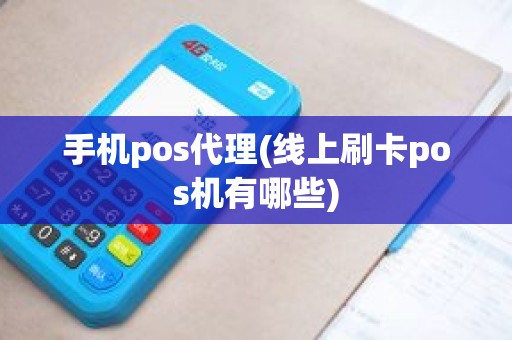 手机pos代理(线上刷卡pos机有哪些)